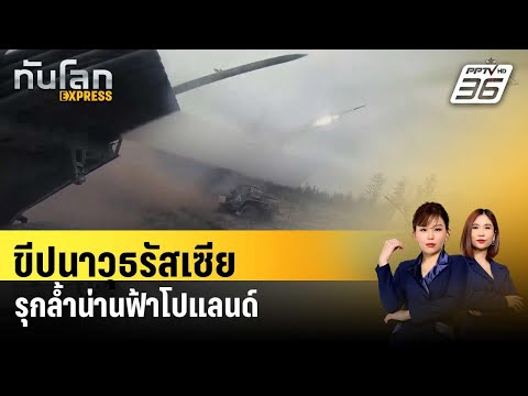 โปแลนด์เผยรัสเซียยิงขีปนาวุธรุกล้ำน่านฟ้า | ทันโลก EXPRESS | 30 ธ.ค. 66