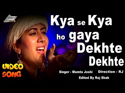 Kya se Kya ho Gaya Dekhte Dekhte ||Singer Mamta Joshi ||  Raj Shah Production ll Raju shah