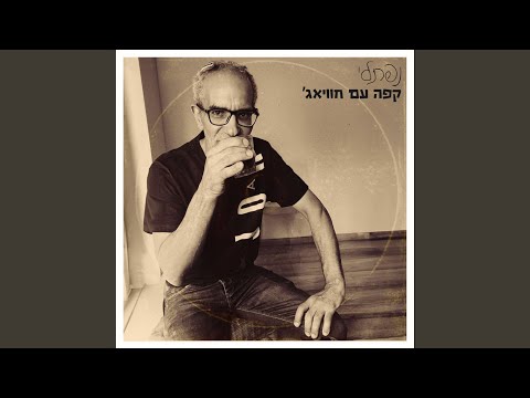 'קפה עם חוויאג