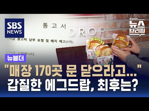 &quot;매장 170곳에 문 닫으라고&quot;&hellip;점주에게 갑질한 에그드랍 / SBS / 뉴블더