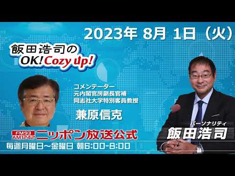 2023年 8月1日（火）コメンテーター：兼原信克‬