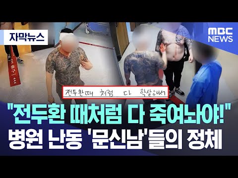 [자막뉴스] &ldquo;전두환 때처럼 다 죽여놔야!&rdquo; 병원 난동 &lsquo;문신남&rsquo;들의 정체 (2023.12.13/MBC뉴스)