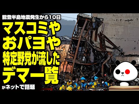 【悪質】能登半島地震発生から10日 マスコミやおパヨや特定野党が流したデマ一覧が話題