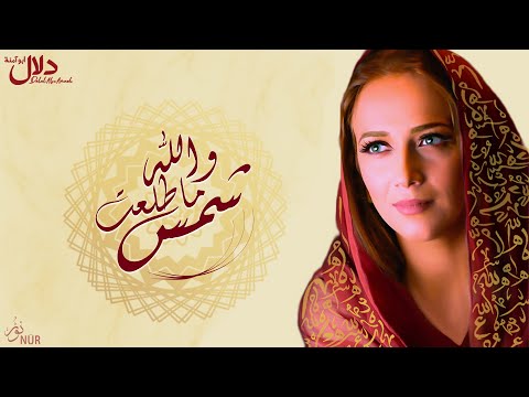 دلال أبو آمنة - والله ما طلعت شمس | Dalal Abu Amneh - Wallah ma tala3at [Official video]