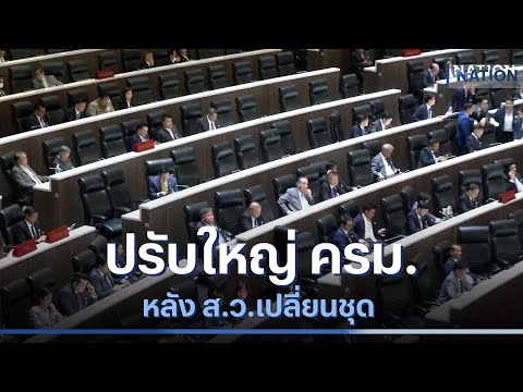 ปรับใหญ่ ครม.หลัง ส.ว.เปลี่ยนชุด | เก็บตกจากเนชั่น | NationTV22