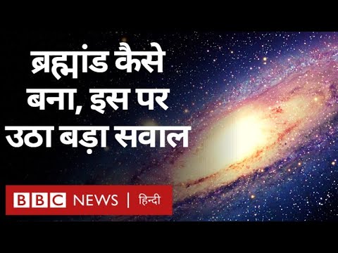Big Bang Theory पर Super Computer ने उठाए सवाल, क्या है ये मामला? (BBC Hindi)