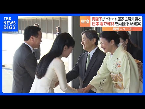 天皇皇后両陛下がベトナム国家主席夫妻と昼食会　両陛下の発案で冒頭に日本酒で乾杯｜TBS&amp;nbsp;NEWS&amp;nbsp;DIG