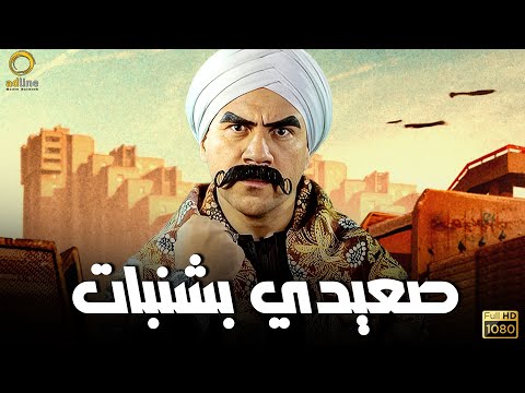 فيلم الكوميديا والإثارة | صعيدي بشنبات | بطولة أحمد مكي 🔥😂🎬