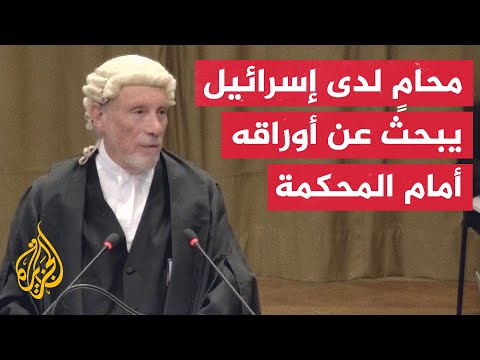 محامٍ لدى إسرائيل يبحث عن أوراقه مرتين أمام المحكمة الدولية