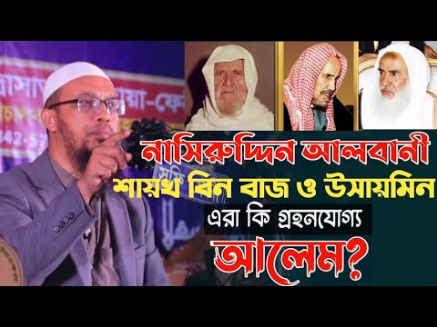 নাসিরুদ্দিন আলবানী, বিন বায ও উসায়মিন এরা কি গ্রহনযোগ্য আলেম? Sheikh Ahmadullah