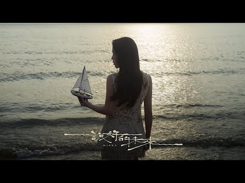 Winka 陳泳伽《說好的未來 A Future Together》Official Music Video