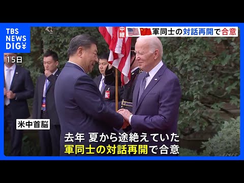 【米中首脳会談】軍同士の対話再開で合意　「衝突は望まない」　岸田総理&amp;nbsp;米・サンフランシスコに到着&amp;nbsp;APEC首脳会議出席へ｜TBS&amp;nbsp;NEWS&amp;nbsp;DIG