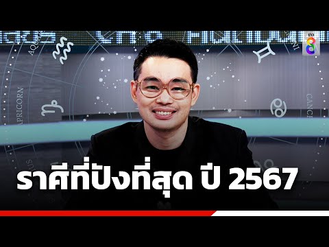 หมอกฤษณ์ คอนเฟิร์ม ราศีใดที่ปังที่สุดในปี 2567 ? | ข่าวช่อง8