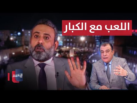 لقاء غيث التميمي مع نجم الربيعي | السوداني وسياسة اللعب مع الكبار | من بغداد