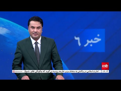 TOLOnews - 6pm News - 20 January 2024 | طلوع&zwnj;نیوز - خبر ساعت شش - ۳۰ جدی ۱۴۰۲