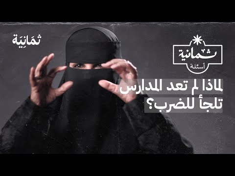 ثمانية أسئلة مع مديرة مدرسة