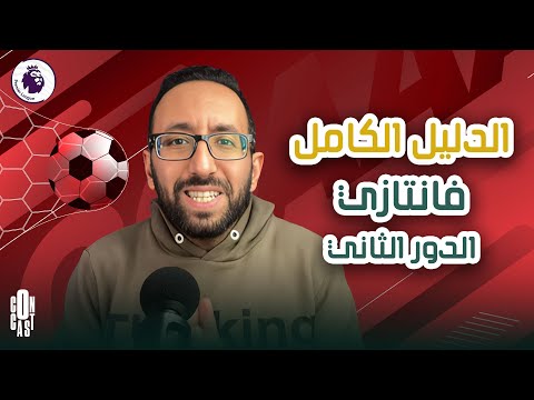 دليل التحضير للدور الثاني | دكتور فانتازي FPL