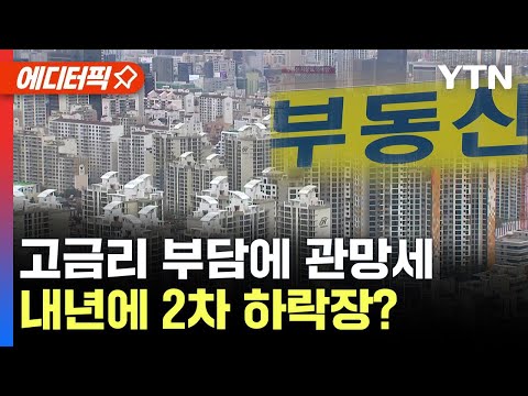 [에디터픽] 부동산 시장 한파..내년에 2차 하락장? / YTN