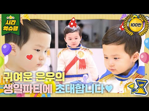 ?✨오늘은 나! 은우의 생일이에요✨? [슈돌 유튜브] KBS 231114 방송