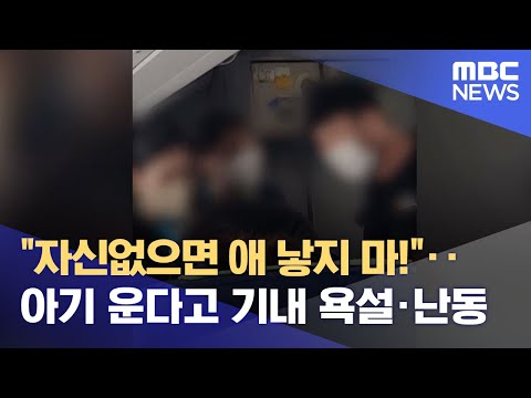 &quot;자신없으면 애 낳지 마!&quot;‥아기 운다고 기내 욕설&middot;난동 (2022.08.15/뉴스데스크/MBC)