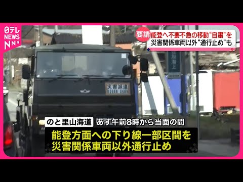 【能登半島地震】能登へ不要不急の移動&ldquo;自粛&rdquo;を　災害関係車両以外&ldquo;通行止め&rdquo;も