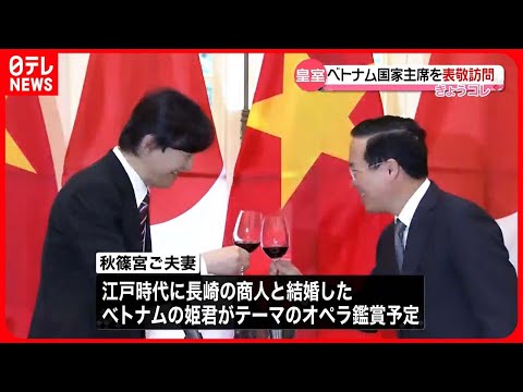 【秋篠宮ご夫妻】ベトナムを公式訪問　国家主席と面会