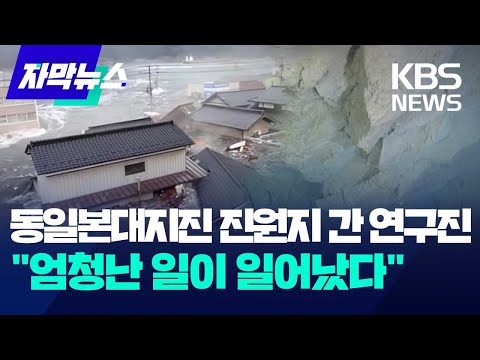 [자막뉴스] 동일본대지진 진원지 찾은 연구진, 8층 높이 '단층 절벽' 발견 / KBS 2023.12.29.