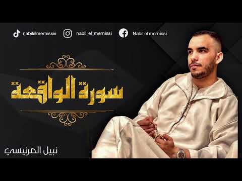 سورة الواقعة كاملة | للقارئ نبيل المرنيسي | الصيغة المغربية الأصيلة | اسمعها بنية جلب الرزق