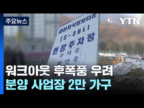 분양 사업장 2만 가구, 협력업체 581곳...후폭풍 우려 / YTN