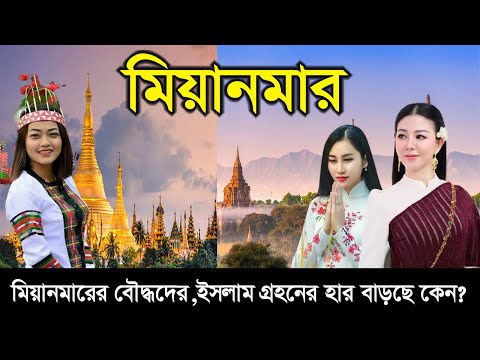 কেমন আছে মিয়ানমারের মুস&rdquo;লিমরা ?।। স্বর্নের তৈরি প্যাগোডার দেশ । Myanmar country info । Deshbidash bd