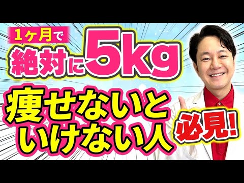 【1ヶ月で-5kg】最強に痩せるダイエットルーティン！【医師が徹底解説】 