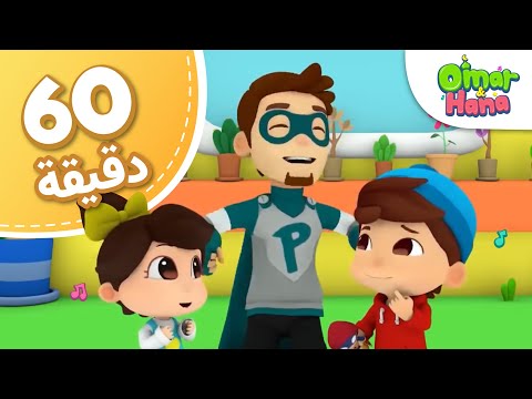 Omar &amp; Hana Arabic | مجموعة أناشيد و رسوم دينية للأطفال