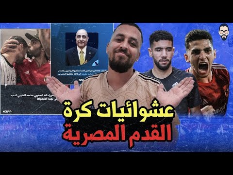 الشيبي الى الانضباط فى واقعة حسين .. و كوكا بره و ياسرجوه  و بطيشة يرحل و القندوسي أصيل .. فيلم كبير