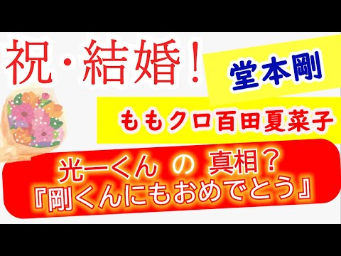 祝☆ご結婚 KinKi Kids 堂本剛 &times; ももクロ 百田夏菜子 ◆『Happy Happy Greeting』に隠された光一くんのメッセージ？