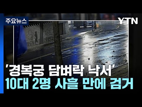 '경복궁 담벼락 낙서' 10대 2명 사흘 만에 검거...'묵묵부답' / YTN