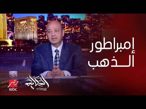 برنامج الحكاية | حقيقة القبض على امبراطور الذهب  الخام في الصاغة