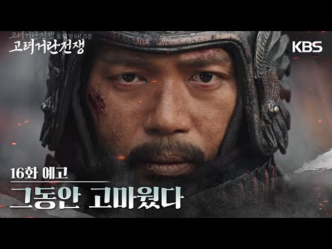 [16화 예고] 그동안 고마웠다 [고려 거란 전쟁] | KBS 방송