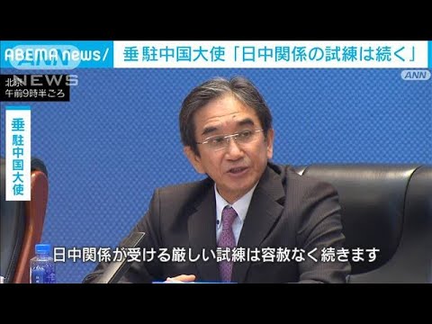 垂駐中国大使「日中関係の試練は続く」(2023年10月25日)