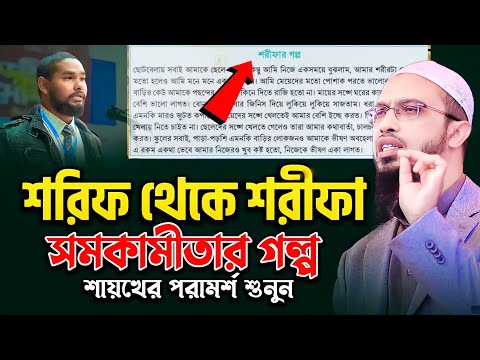 শরিফ থেকে শরিফা গল্প - Shaikh Ahmadullah | শায়খ আহমাদুল্লাহ