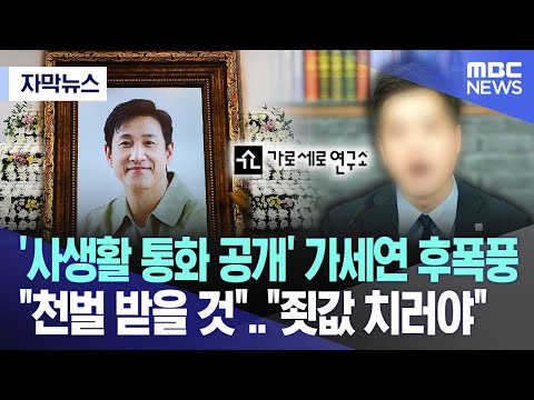 [자막뉴스] '사생활 통화 공개' 가세연 후폭풍 &quot;천벌 받을 것&quot;..&quot;죗값 치러야&quot; (2023.12.28/MBC뉴스)