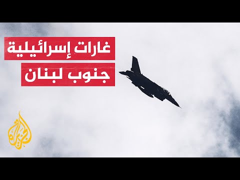 الطيران الحربي والمسيرات الاسرائيلية تشن سلسلة غارات على بلدات جنوب لبنان