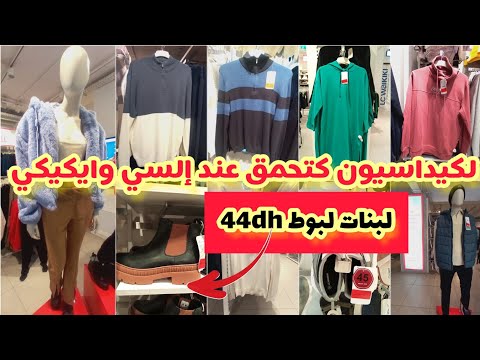 ناقص90%ليوم في إلسي وايكيكي📢لبوط👢 بأثمنة خياليه😱 سراول دجين📢لغوب لبرد👗😱قبيات سخانين👌🏻 تركوات🏃🏼&zwj;♀️