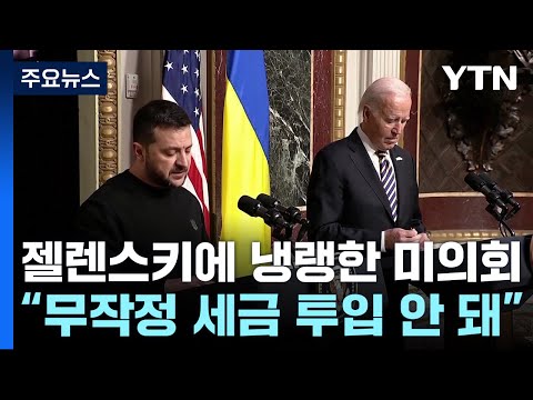 젤렌스키에 냉랭한 미 의회 &quot;남부국경이 우선&quot; / YTN