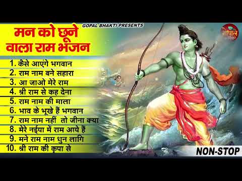 मन को छूने वाला राम भजन ~ New Ram Bhajan 2023 ~ Ram Bhajans ~ New Bhajan 2023~ Ram Songs