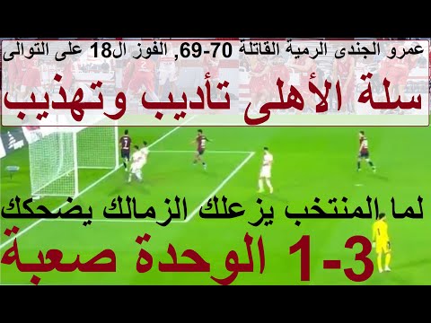 المنتخب يزعلك والزمالك يضحكك, الوحدة 3-1 صعبة, سلة الأهلى تأديب وتهذيب, 70-69 فى عقر داره 