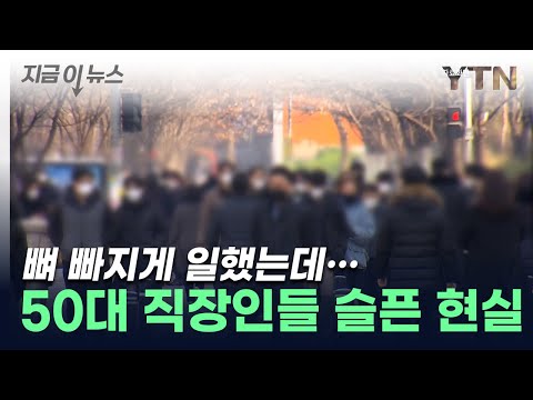 &quot;반도 없어요&quot;...50대 '베이비부머' 직장인들의 슬픈 답변 [지금이뉴스]  / YTN