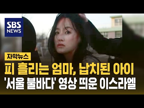 '서울 불바다' 영상 띄운 이스라엘&hellip;선 넘은 여론전 (자막뉴스) / SBS