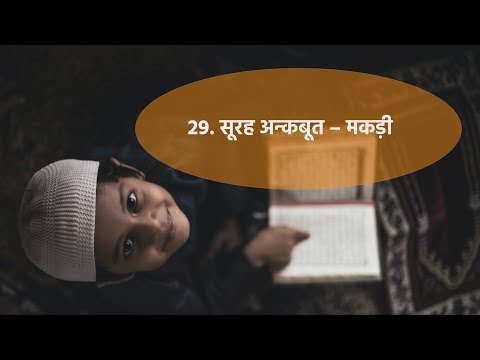 29. AL-ANKABOOT - THE SPIDER ( 29. सूरह अन्कबूत &ndash; मकड़ी ) in Hindi - कुरान को समझकर पढ़ें