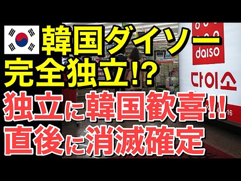 【海外の反応】隣国ダイソー、日本のダイソーから独立？明らかに完全終了フラグがたつ&hellip;【にほんのチカラ】