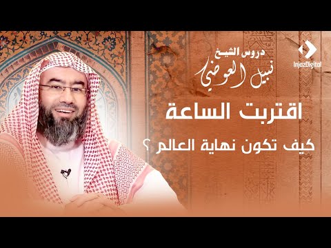 اقتربت الساعة | كيف تكون نهاية العالم ؟ | نبيل العوضي